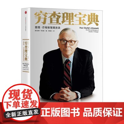 穷查理宝典新版 查理芒格智慧箴言录增订版 穷查理 巴菲特的导师与人生合伙人的智慧箴言投资理财中信正版