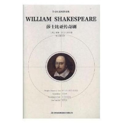 正版新书]莎士比亚全集 莎士比亚传奇剧莎士比亚9787558130625