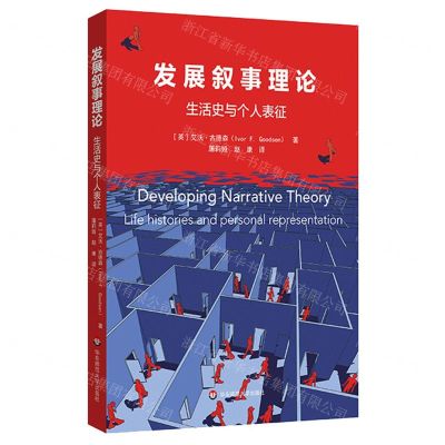 [N]发展叙事理论(生活史与个人表征)-9787576005714