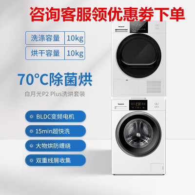 松下(Panasonic)N10P+EH10W 洗烘套装10kg变频洗衣机+10kg热泵烘干机白月光P2 Plus