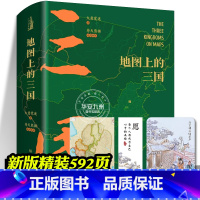[正版]地图上的三国 大意觉迷 著 苍天熊猫 绘 精装 古风绣像 关键性战役 出兵路线 人物生平足迹 中国通史地图集历
