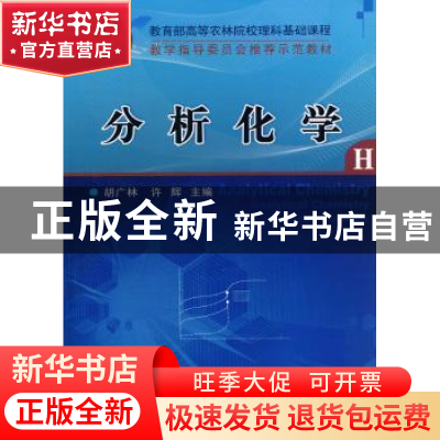 正版 分析化学 胡广林,许辉 中国农业大学出版社 9787811179132