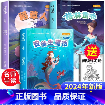 [官方正版 全3册]快乐读书吧三年级上 [正版] 稻草人书叶圣陶安徒生故事全集格林童话全3册 三年级必读上册完整版适合老