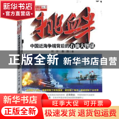正版 挑衅:中国近海争端背后的石油大图谋 何沙,秦扬著 石油工
