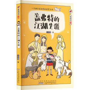 盖弗特的江湖生涯