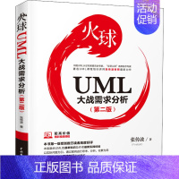 [正版]火球 UML大战需求分析(第2版) 张传波 水利电力工程设计技术专业知识图书 水电生产管理书籍 中国水利水电出版