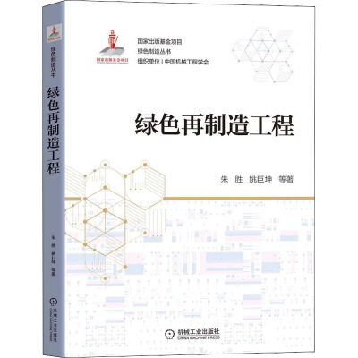 绿色再制造工程