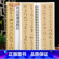 [正版]学海轩孙过庭佛遗教经碑帖书法临摹字卡草书简繁体旁注原碑原帖毛笔书法字帖耘俗斋编近距离临摹练字卡