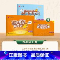 [二类字套装]四年级上册 [正版]二类字字帖三步写好规范字一二三四五年级人教版专项同步练字帖上下册笔顺引导规范书写描红本