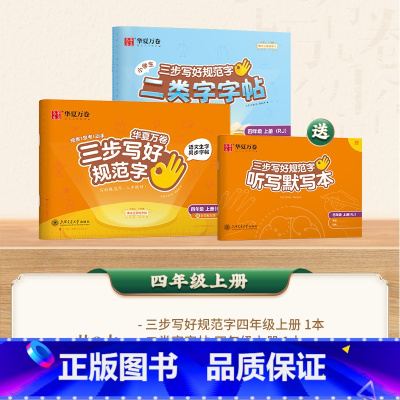 [二类字套装]四年级上册 [正版]二类字字帖三步写好规范字一二三四五年级人教版专项同步练字帖上下册笔顺引导规范书写描红本
