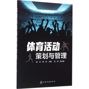 醉染图书体育活动策划与管理9787122263261