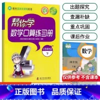 [人教版]4年级下册口算 小学四年级 [正版]北京专版 帮你学数学口算练习册四年级上下册数学同步训练BJ北京版小学生课堂