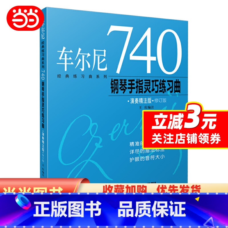 [正版]书籍车尔尼740钢琴手指灵巧练习曲(演奏精注版)