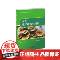 灵芝生产技术与应用 罗莹,张志军,李淑芳 著 张志军 编 药学专业科技 正版图书籍 天津科技翻译出版有限公司