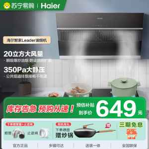 海尔智家统帅(leader)抽油烟机IC196 侧吸20m³大风量家用厨房大吸力油烟机 触控面板易清洁油烟机单机