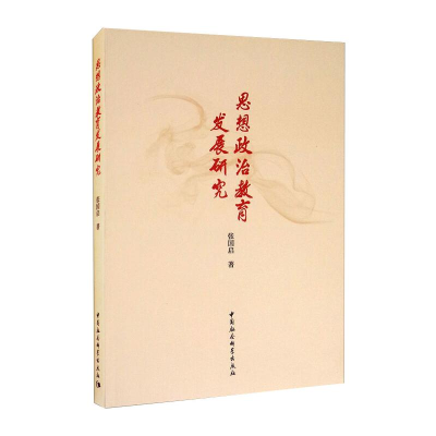 醉染图书思想政治教育发展研究9787520350525