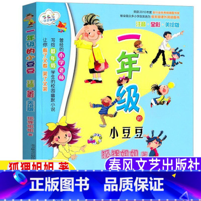 一年级的小豆豆[彩图注音版] [正版]一年级的小豆豆春风文艺出版社注音版狐狸姐姐著一年级上下册必读课外书彩图美绘带拼音儿
