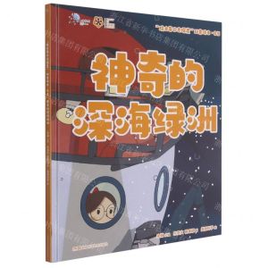 [N]神奇的深海绿洲(精)/院士带你去探索科普绘本-9787571004552
