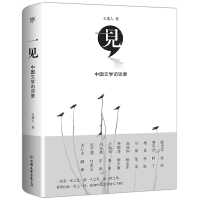 [M]一见:中国文学访谈录-9787505745445