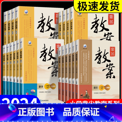 英语[外研版] 三年级上 [正版]鼎尖教案一二三四五六年级上册下册语文数学英语科学道德与法治体育全套人教版北师大江苏小学