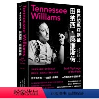 [正版](守望者·传记)身体的疯狂朝圣:田纳西·威廉斯传