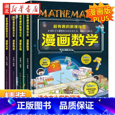 [理科思维培养]全4册 [正版]全套4册超有趣的数理化生 硬壳精装版漫画物理数学化学生物科学书儿童少儿科普百科启蒙书数理