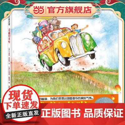 亲戚们来啦(凯迪克银奖作品,呈现团圆喜乐的美好气氛)