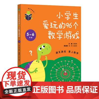 小学生爱玩的96个数学游戏 5-6年级(大教育书系)