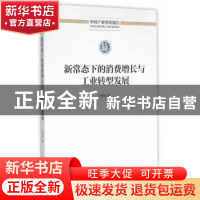 正版 新常态下的消费增长与工业转型发展 刘勇 经济管理出版社 97
