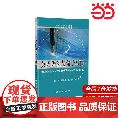 英语语法与句子写作.蒋联江 赵以 林燕9787300272627中国人民大学出版社