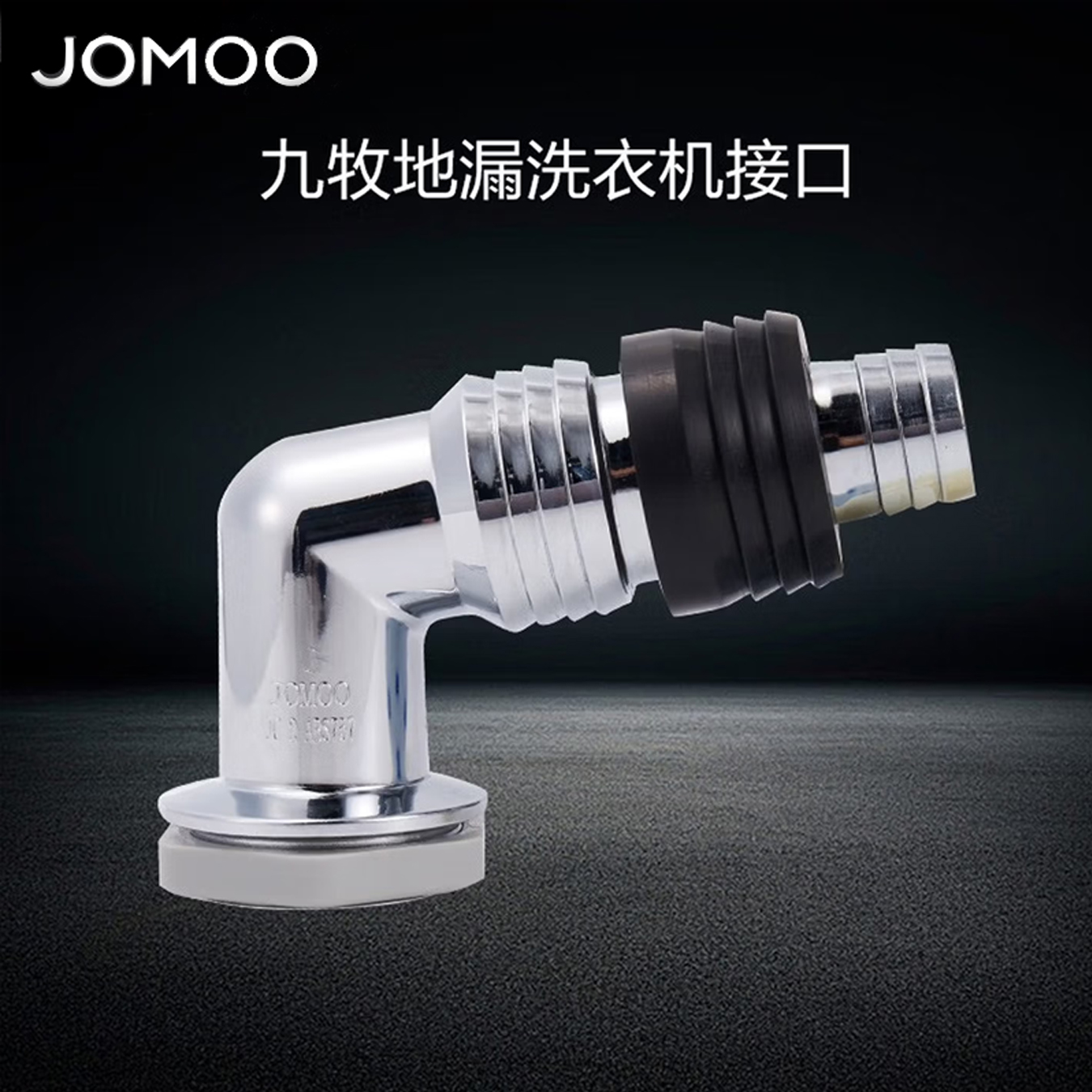 九牧(JOMOO)洗衣机地漏接头两通三通下水道封口盖地漏接头92268/X9B690/9B692