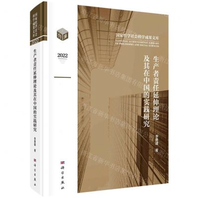 [N]生产者责任延伸理论及其在中国的实践研究(2022)(精)/国家哲学社会科学成果文库-9787030749703