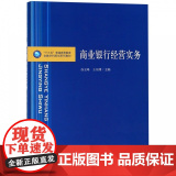 商业银行经营实务(十三五普通高等教育金融学科规划系列教十