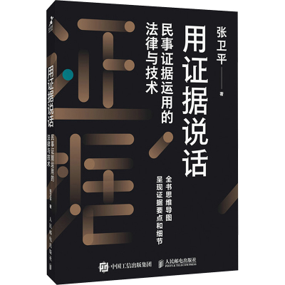 正版新书]用证据说话 民事证据运用的法律与技术张卫平 著978711