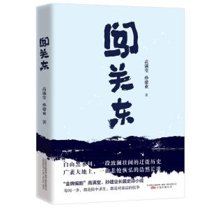 正版新书]闯关东 李幼斌 萨日娜 宋佳 朱亚文 牛莉主演同名电视