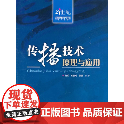 传播技术原理与应用