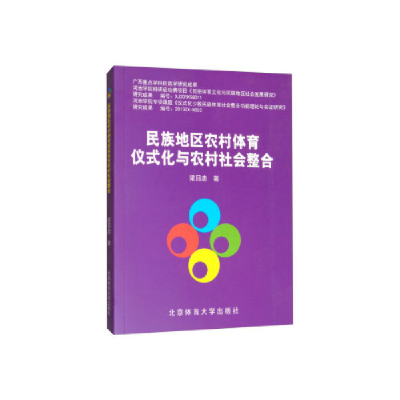 正版新书]民族地区农村体育仪式化与农村社会整合梁日忠97875644