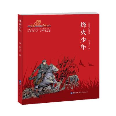 正版新书]烽火少年严锴9787519261726