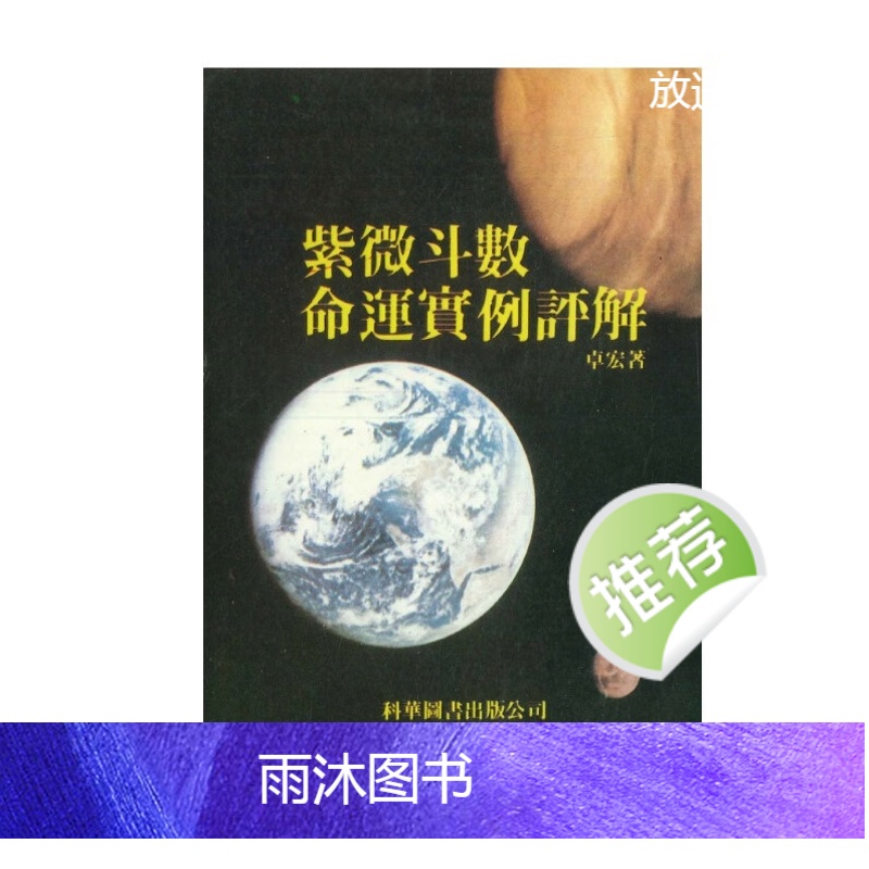 紫微斗数命运实例评解 卓宏著 170P