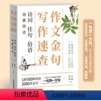 写作速查诗词佳句俗语场景用法 初中通用 [正版]作文金句写作速查 诗词佳句俗语初中高中高考作文素材语文中考摘抄速查宝典大