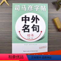 [正版]司马彦楷书字帖 练字 中外名句 硬笔书法楷书正楷钢笔练字帖 大学生中学生高中生成年成人男女生临摹练字本漂亮字体