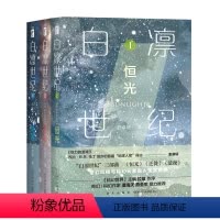 [正版] 白凛世纪三部曲123恒光迁徙悬夜 余卓轩幻象文库科幻世界主编拉兹作序奇幻风格与科幻元素科幻小说书籍