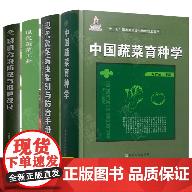 现代蔬菜工业 吴茂玉 现代蔬菜病虫鉴别与防治手册 中国蔬菜育种学 菜田污染防控与改良培肥 蔬菜采后处理方案 蔬菜栽培技术