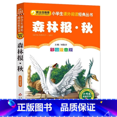 森林报秋 [正版]4本28元森林报秋单本彩绘注音版带拼音小书虫系列故事绘本一二三四五六年级人教适用课外书籍彩色全集全套美