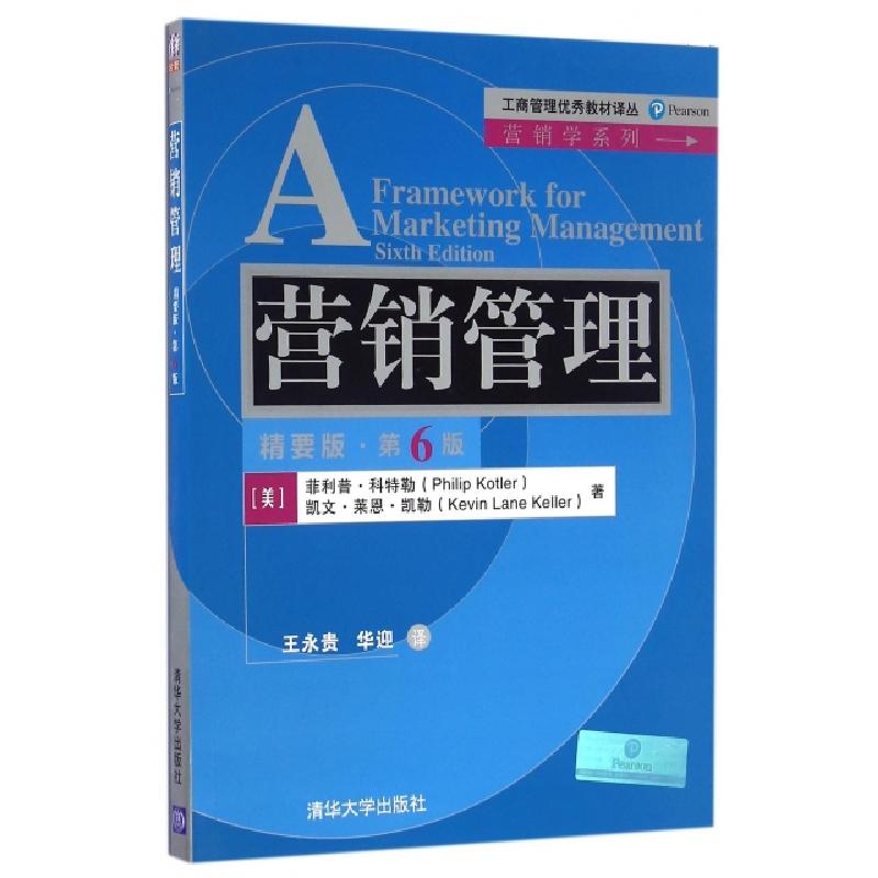 正版新书]营销管理(精要版第6版)/营销学系列/工商管理优秀教材