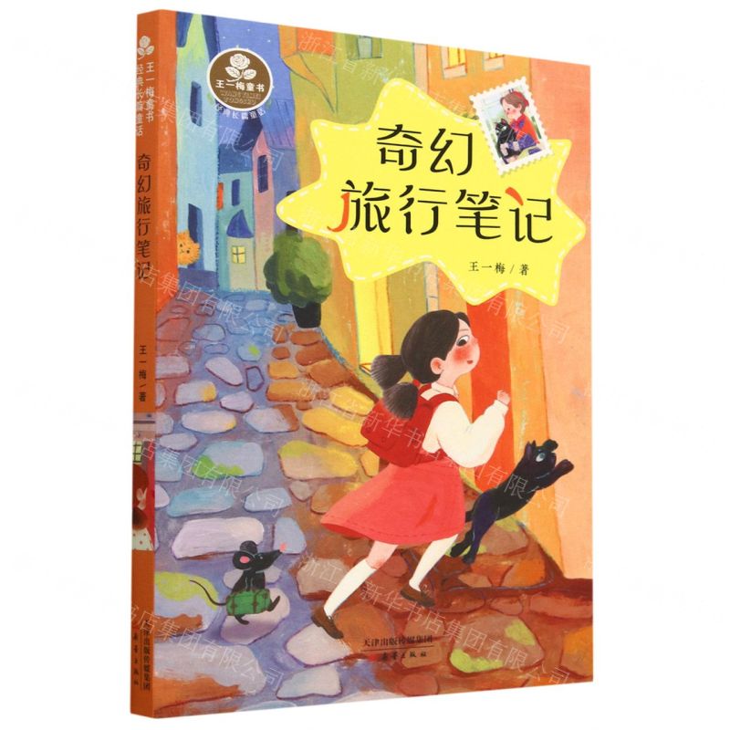 [N]奇幻旅行笔记(经典长篇童话)/王一梅童书-9787530775004