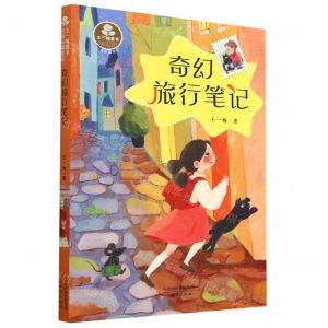 [N]奇幻旅行笔记(经典长篇童话)/王一梅童书-9787530775004