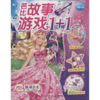 [M]芭比故事游戏1+1-9787535357946