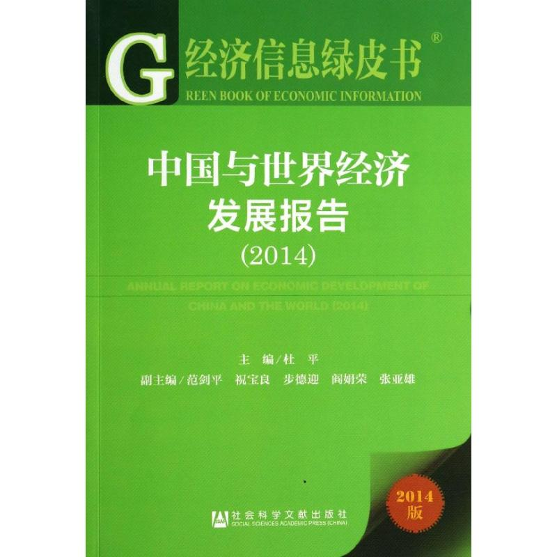 [N]中国与世界经济发展报告-9787509752951