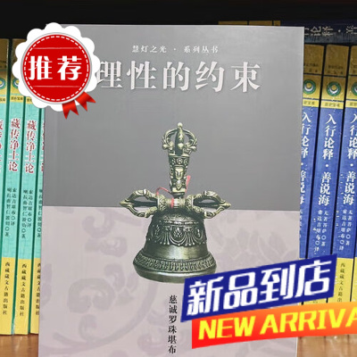 理性的约束-慈城罗珠堪布 ?关注品质